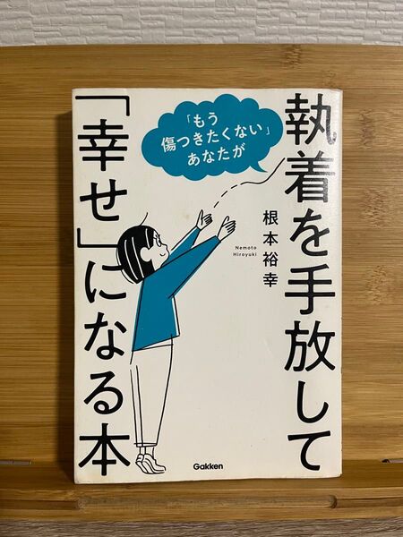 「もう傷つきたくない」あなたが執着を手放して「幸せ」になる本