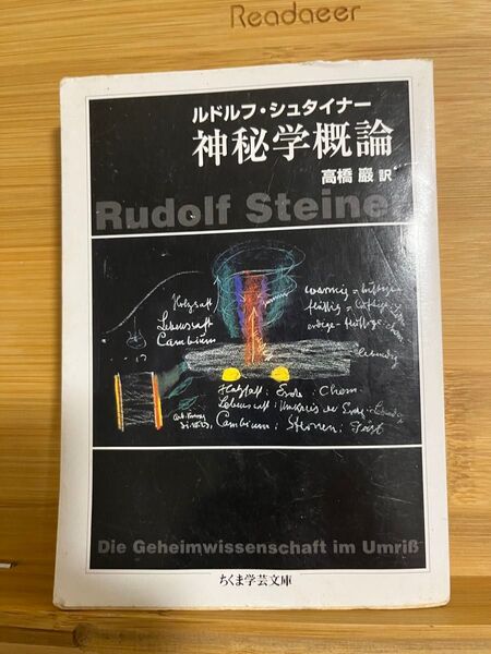 神秘学概論 (ちくま学芸文庫) ルドルフ・シュタイナー/著 高橋巌/訳