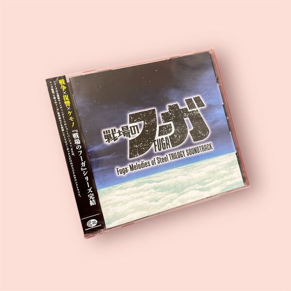 戦場のフーガ トリロジーボックス トリロジー サウンドトラック CD