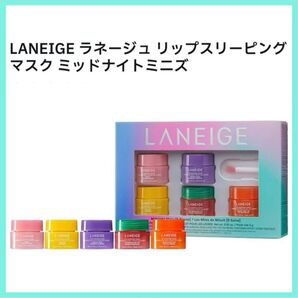 ラネージュ リップスリーピングマスク ミッドナイト ミニズ