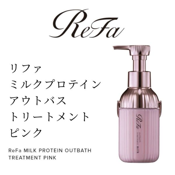 ReFa リファ ミルクプロテインアウトバストリートメント ピンク