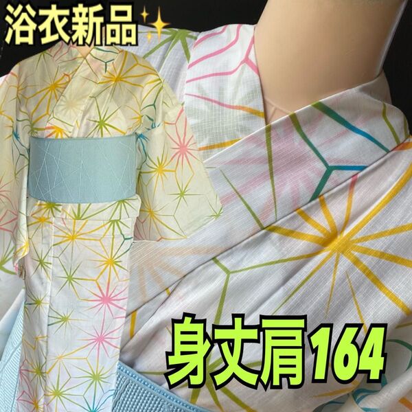 浴衣新品定価8800円!大きなカラフル麻の葉模様身丈肩164