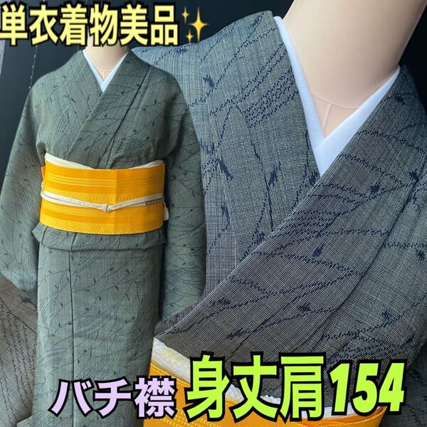 グレーグリーン単衣着物 小紋美品風にそよぐ柳のような模様身丈肩154