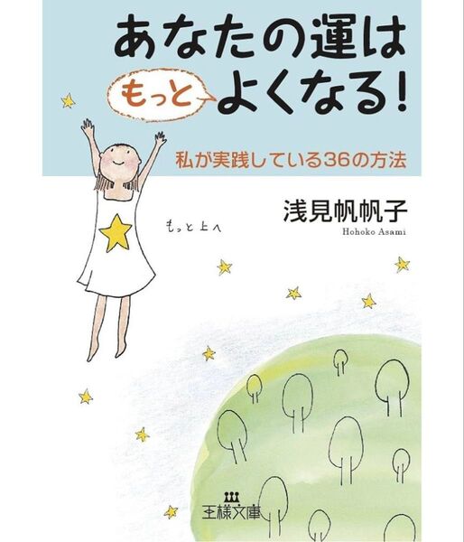 あなたの運はもっとよくなる! 浅見帆帆子