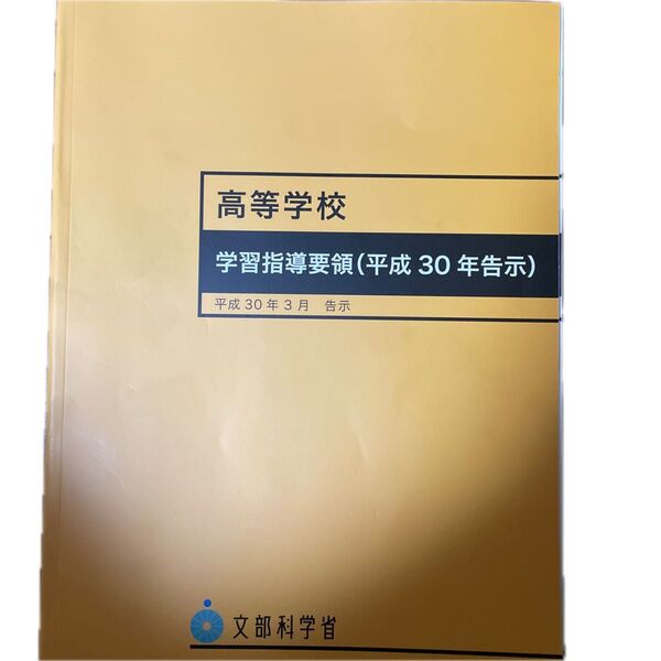 高等学校学習指導要領〈平成30年告示〉 文部科学省/〔著〕