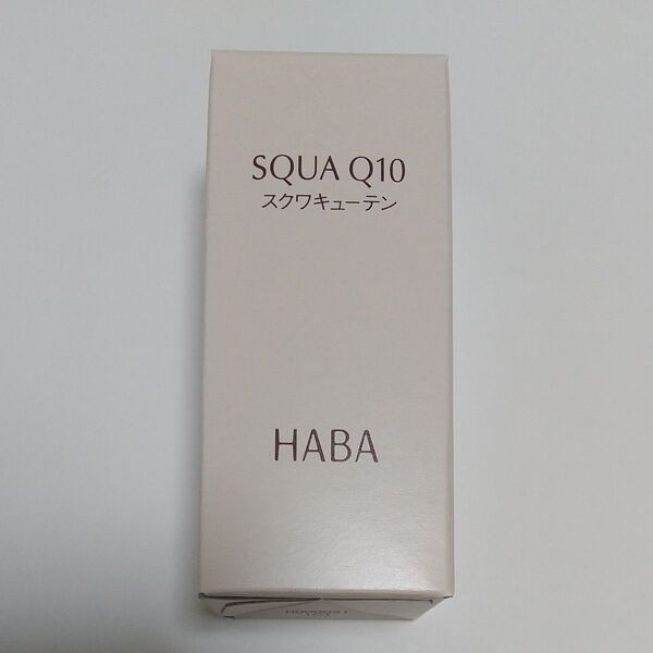 HABA ハーバー スクワQ10 スクワキューテン 30ml
