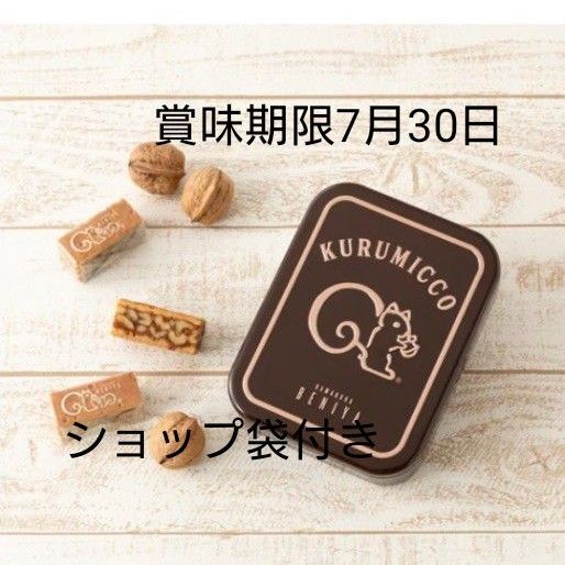 未開封 クルミッ子10個入(缶)ショップ袋付き お菓子 鎌倉紅谷 くるみっ子 くるみっこ プレゼント 贈答