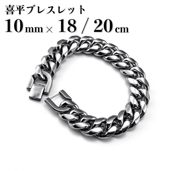 【10mm×20cm】シルバー ブレスレット 喜平 チェーン ユニセックス