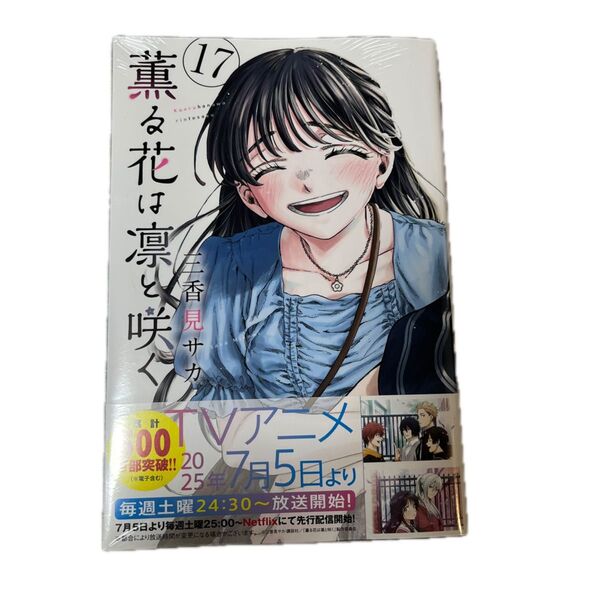 薫る花は凛と咲く 17 (講談社コミックス 週刊少年マガジン) 三香見サカ/著