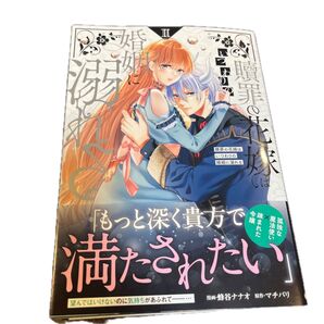 贖罪の花嫁はいつわりの婚姻に溺れる2
