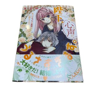 陛下、心の声がうるさすぎます。 私へのえっちな妄想はお控えください!? 2 (オパールCOMICS kiss) 東里桐子/著