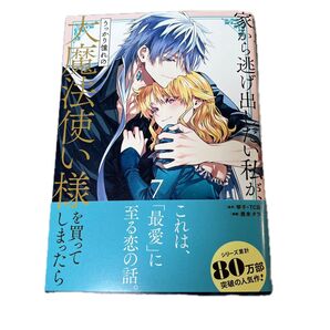 家から逃げ出したい私が、うっかり憧れ 7 (ガンガンコミックスONLINE) 琴子