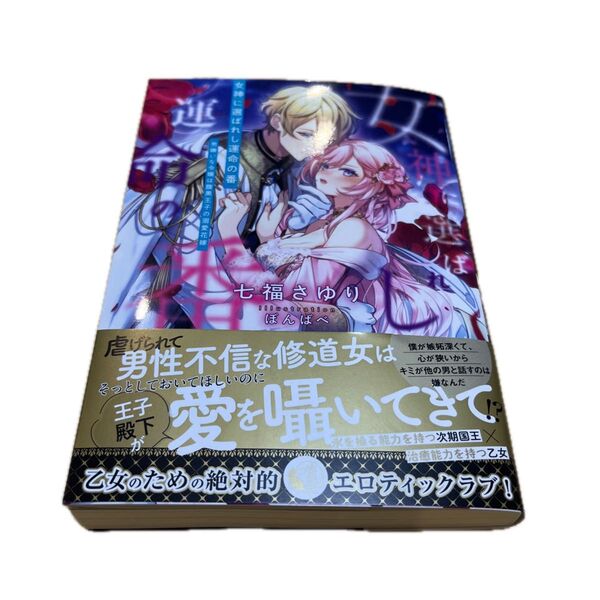 女神に選ばれし運命の番 男嫌いな令嬢は腹黒王子の溺愛花嫁 (Mitsuneko Label ML-137) 七福さゆり/著