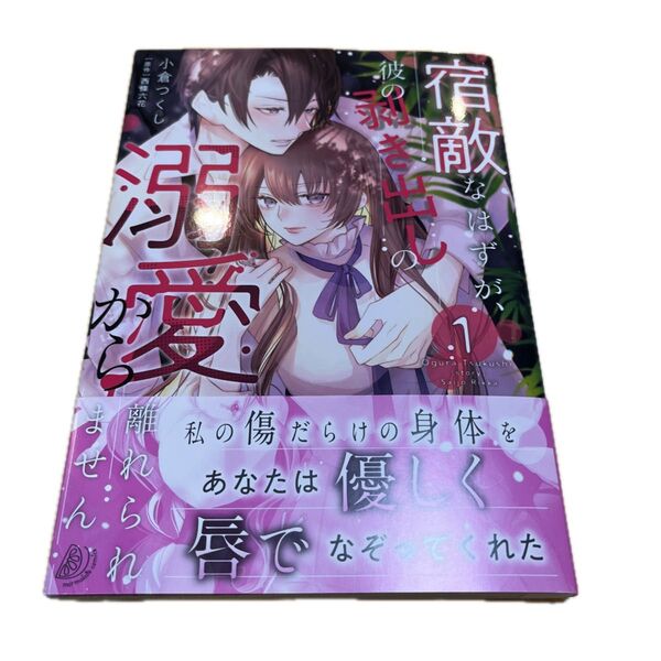 宿敵なはずが、彼の剥き出しの溺愛から離れられません 1 (marmalade comics) 小倉つくし/著 西條六花/原作
