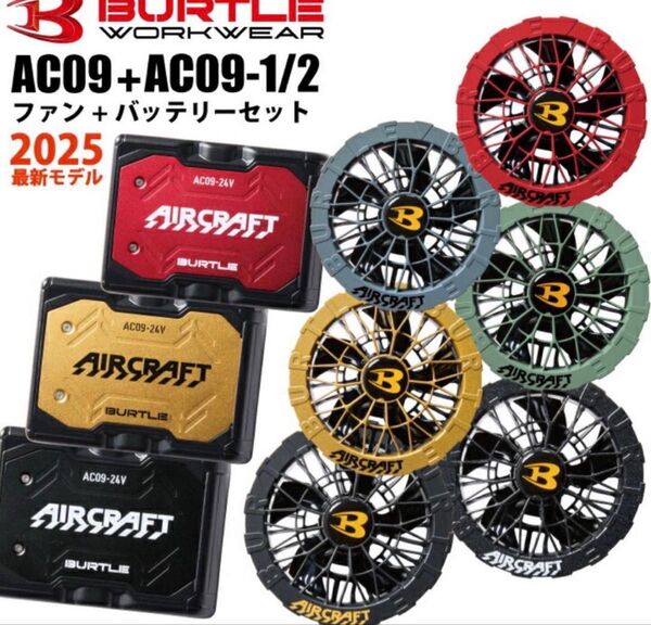 バートル ミドルグレー&マットブラック BURTLE AC09 新型 24V エアークラフト 空調服 バッテリーセット