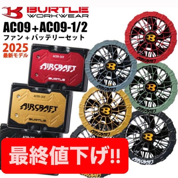 バートル アーバンブラック&メタリックゴールド BURTLE AC09 新型 24V エアークラフト 空調服 バッテリーセット