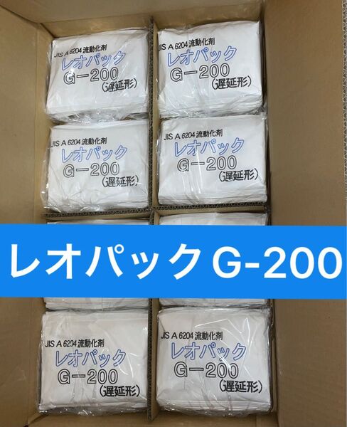 レオパックG-200 遅延形