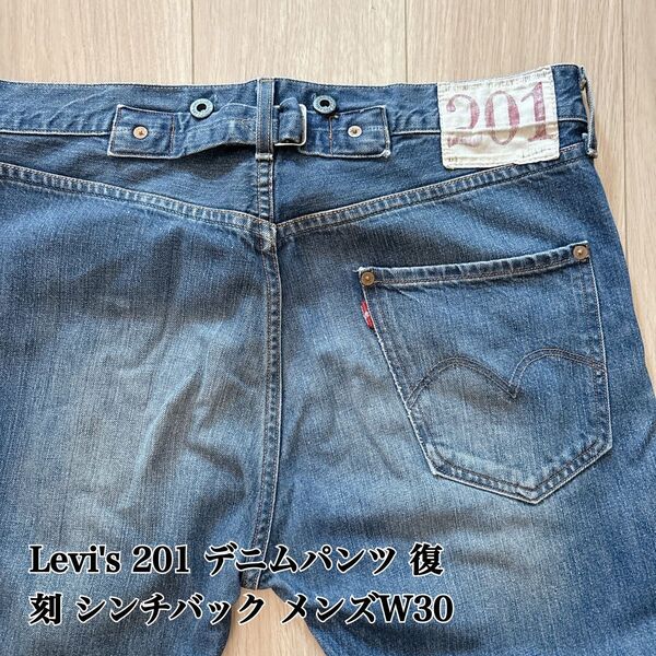 LEVIS 201 ダメージ 1890年復刻 サスペンダーボタン デニムパンツ