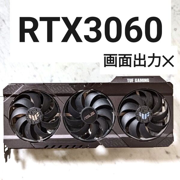 【映像出力 不可】ASUS TUF GAMING GeForce RTX3060 (12GB GDDR6)