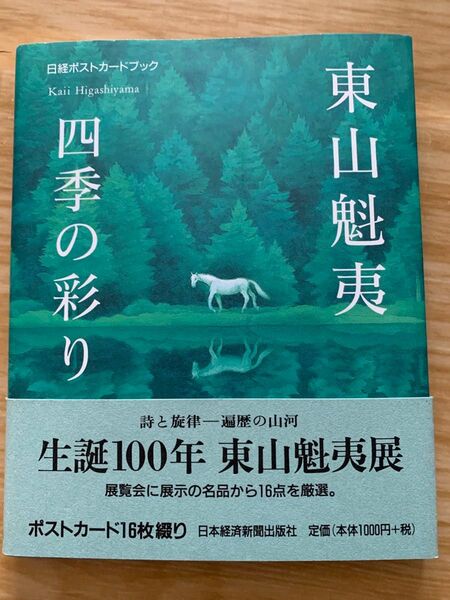 東山魁夷 四季の彩り 日経ポストカードブック