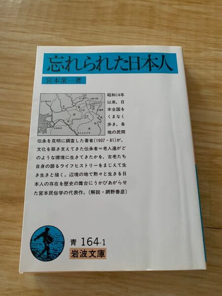 忘れられた日本人 宮本常一 岩波文庫