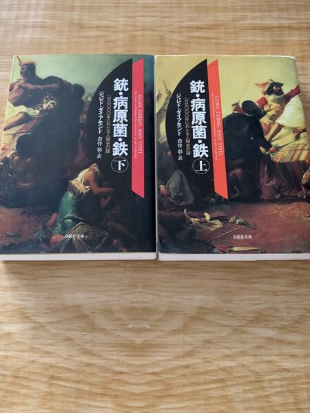 銃 病原菌 鉄 草思社文庫 上下巻セット ジャレドダイアモンド