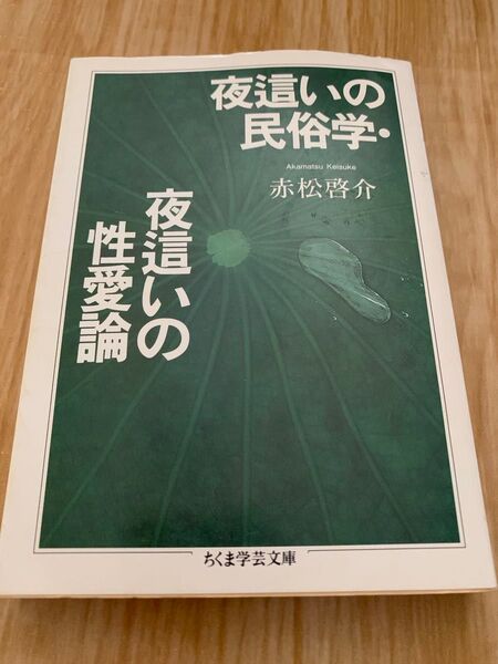 夜這いの民俗学 夜這いの性愛論 赤松啓介 ちくま学芸文庫