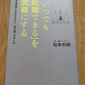いつでも転職できるを武器にする