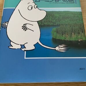 ムーミン谷への旅 講談社