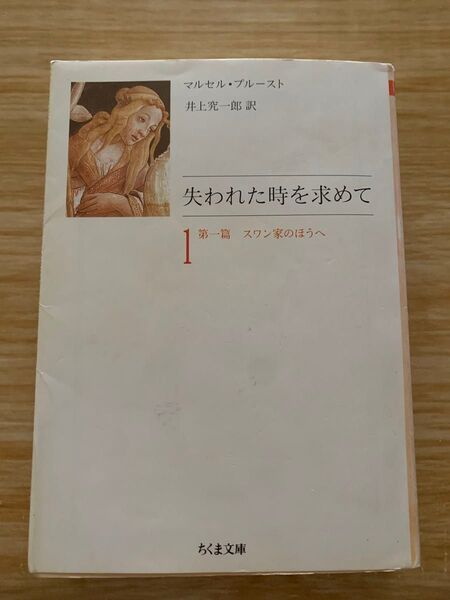 失われた時を求めて 1 第1編 スワン家の方へ マルセルプルースト ちくま文庫