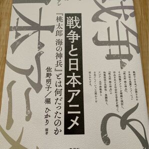 戦争と日本アニメ 桃太郎 海の神兵とは何だったのか