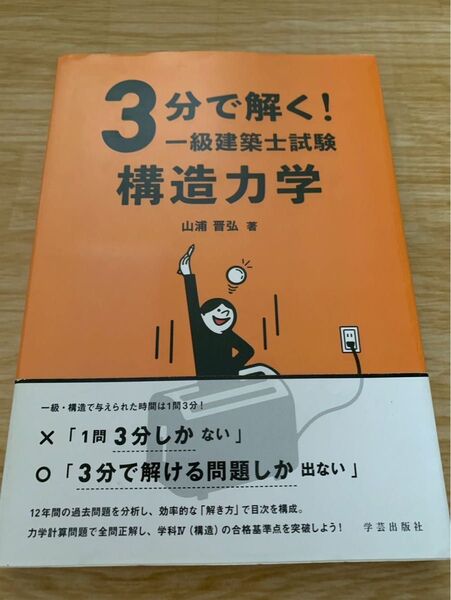 3分で解く!一級建築士試験 構造力学
