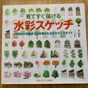 見てすぐ描ける水彩スケッチ