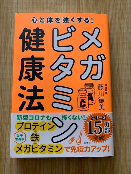 メガビタミン健康法 心と体を強くする!
