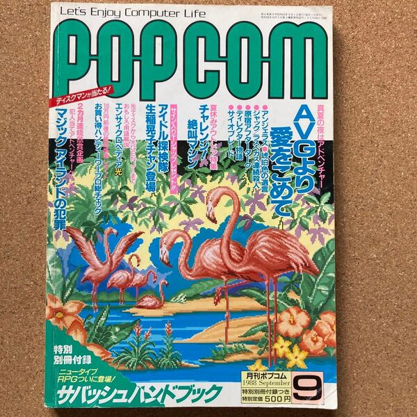 月刊ポプコム POPCOM 1988年9月
