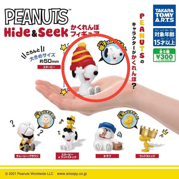 Hide&Seek かくれんぼフィギュア スヌーピー SNOOPY