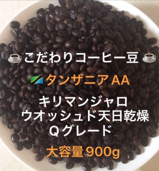 大容量900g こだわりコーヒー豆 タンザニアAA キリマンジャロ 中深煎り 自家焙煎珈琲 Qグレード ニュークロップ