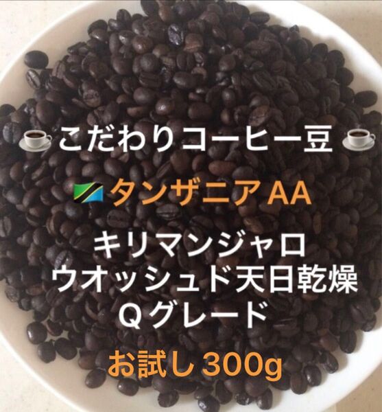 こだわりコーヒー豆 タンザニアAA キリマンジャロ お試し300g 中深煎り 自家焙煎珈琲 Qグレード
