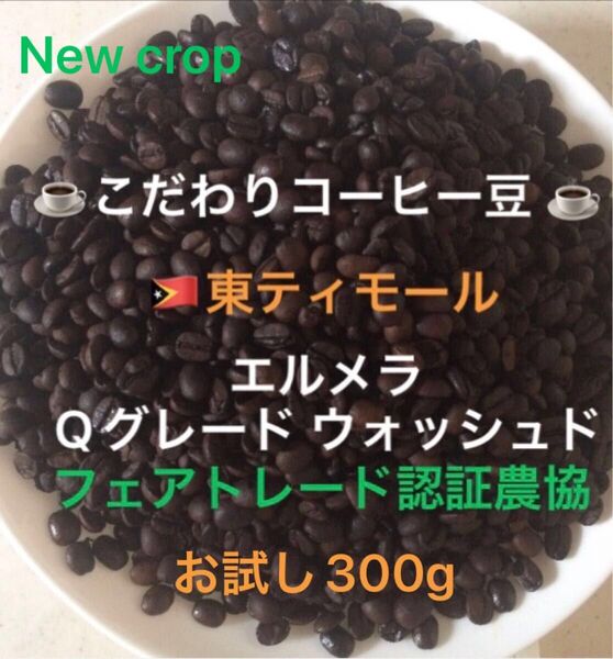 こだわりコーヒー豆 東ティモール エルメラ お試し300g 中深煎り 自家焙煎 Qグレード フェアトレード認証 ウォッシュド