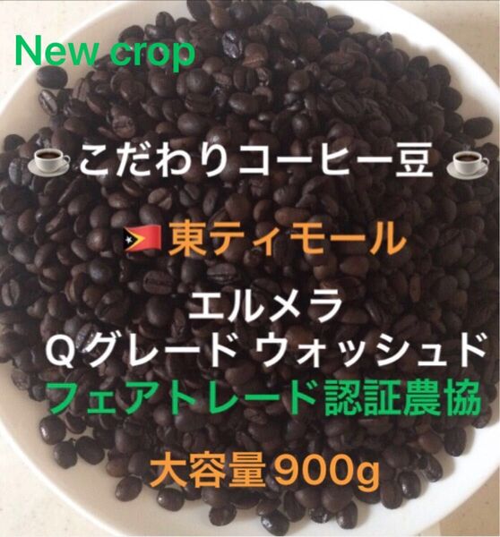 大容量900g こだわりコーヒー豆 東ティモール エルメラ 中深煎り 自家焙煎 Qグレード フェアトレード認証 ウォッシュド