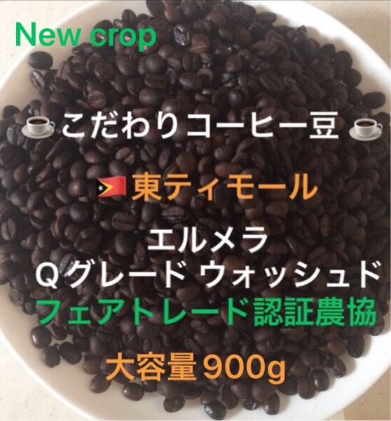 大容量900g こだわりコーヒー豆 東ティモール エルメラ 中深煎り 自家焙煎 Qグレード フェアトレード認証 ウォッシュド