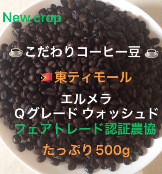 こだわりコーヒー豆 東ティモール エルメラ たっぷり500g 中深煎り 自家焙煎 Qグレード フェアトレード認証 ウォッシュド