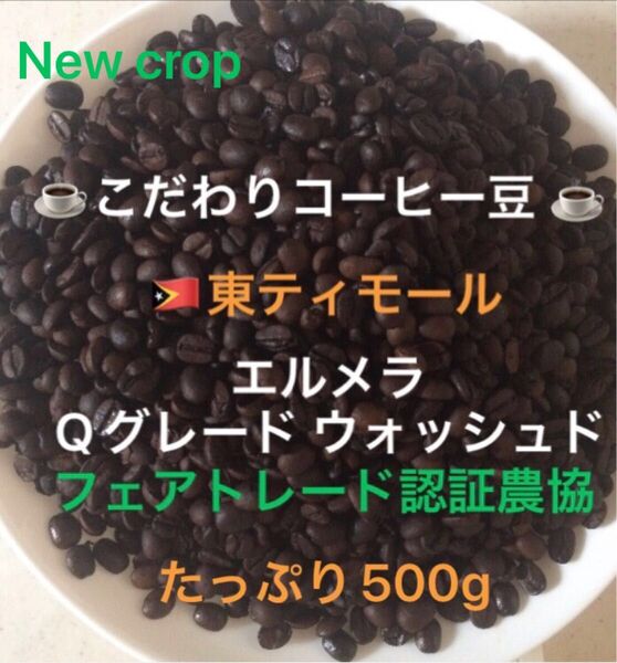 こだわりコーヒー豆 東ティモール エルメラ たっぷり500g 中深煎り 自家焙煎 Qグレード フェアトレード認証 ウォッシュド
