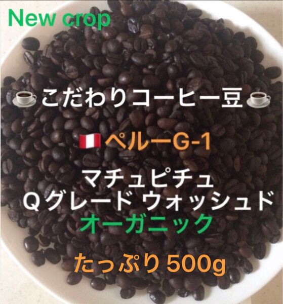 こだわりコーヒー豆 ペルーG-1 マチュピチュ たっぷり500g 中深煎り 自家焙煎珈琲 オーガニック Qグレード ウォッシュド