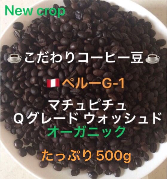 こだわりコーヒー豆 ペルーG-1 マチュピチュ たっぷり500g 中深煎り 自家焙煎珈琲 オーガニック Qグレード ウォッシュド