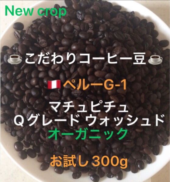 こだわりコーヒー豆 ペルーG-1 マチュピチュ お試し300g 中深煎り 自家焙煎珈琲 オーガニック Qグレード ウォッシュド
