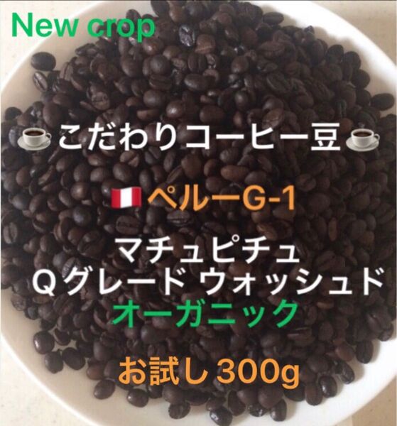 こだわりコーヒー豆 ペルーG-1 マチュピチュ お試し300g 中深煎り 自家焙煎珈琲 オーガニック Qグレード ウォッシュド
