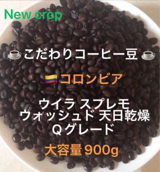大容量900g こだわりコーヒー豆 コロンビア ウイラ スプレモ Qグレード 中深煎り 自家焙煎珈琲 ウォッシュド ニュークロップ