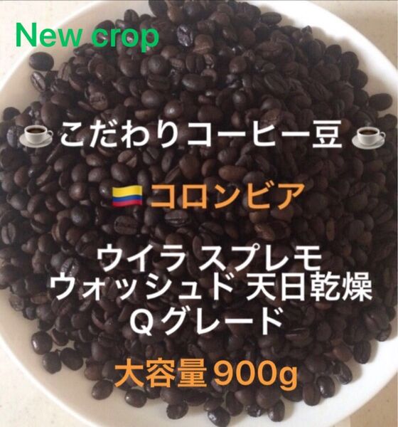 大容量900g こだわりコーヒー豆 コロンビア ウイラ スプレモ Qグレード 中深煎り 自家焙煎珈琲 ウォッシュド ニュークロップ
