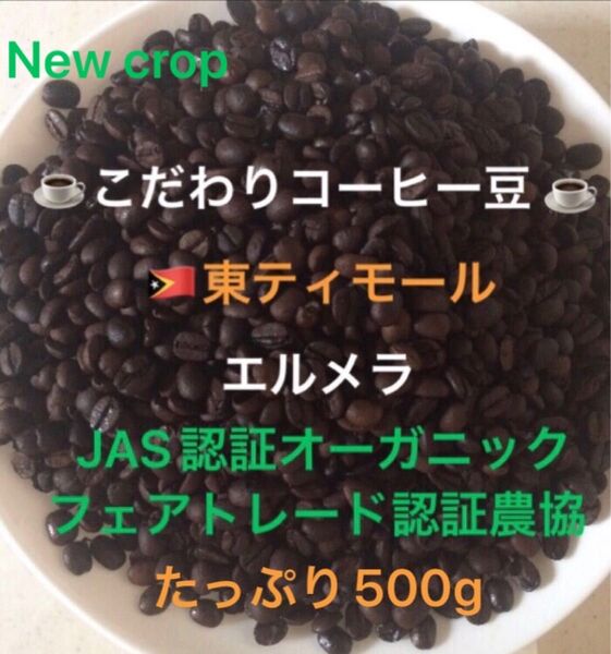 こだわりコーヒー豆 東ティモール エルメラ たっぷり500g 中深煎り 自家焙煎 Qグレード フェアトレード認証 ウォッシュド